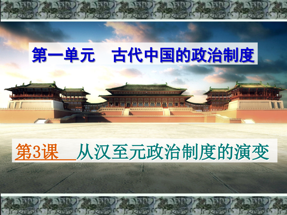 高中历史必修一第三课《从汉至元政治制度的演变》课件.ppt_第1页