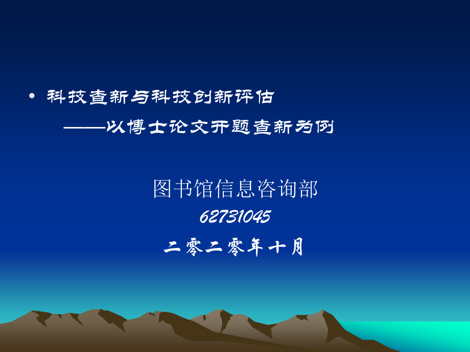 科技查新与科技创新评估——以博士论文开题查新为例PPT课件_.ppt_第1页
