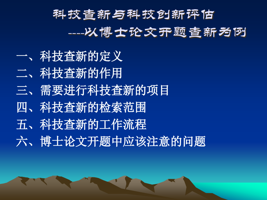 科技查新与科技创新评估——以博士论文开题查新为例PPT课件_.ppt_第2页