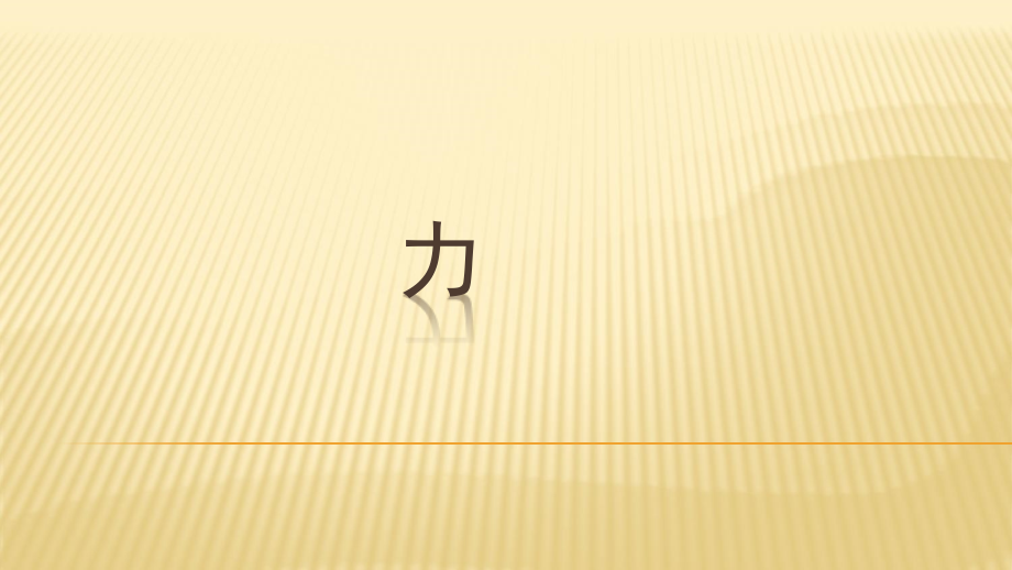八年级物理力第五讲力.ppt_第1页