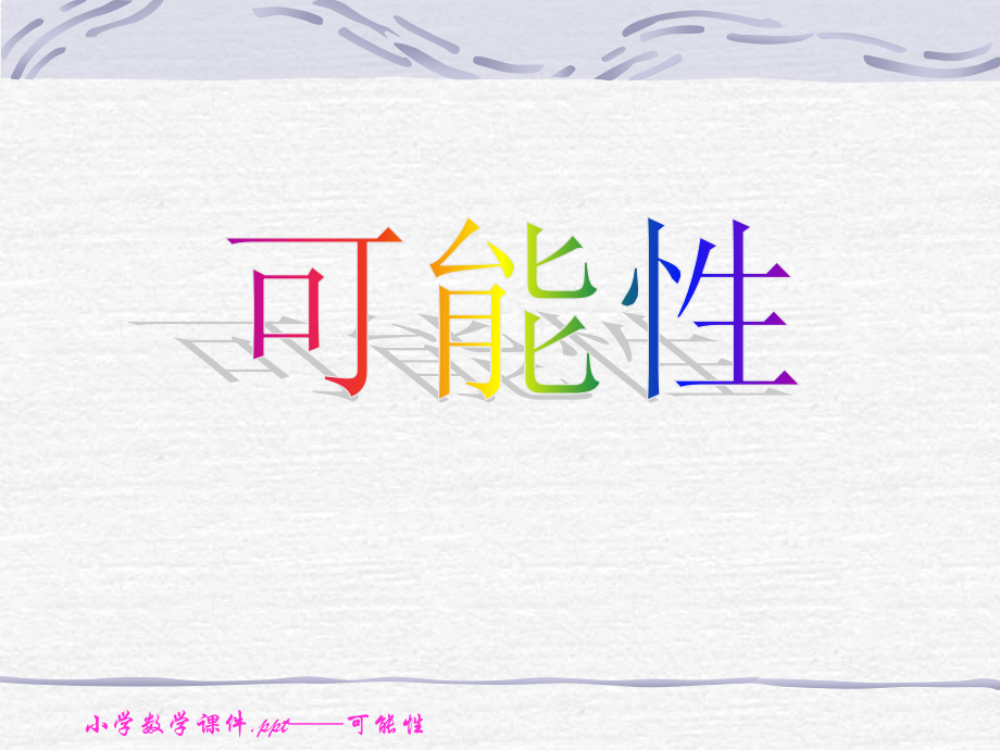 人教版小学数学课件可能性.ppt_第1页