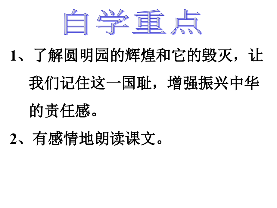 人教版第九册语文《圆明园的毁灭》.ppt_第2页