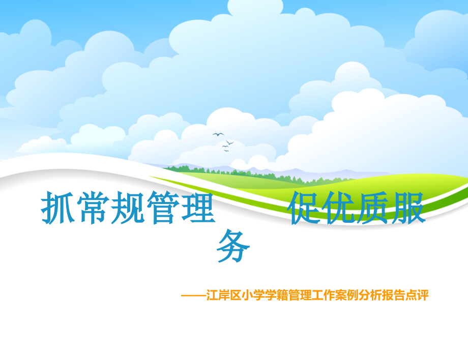 江岸区小学学籍管理工作案例分析报告点评.ppt_第1页