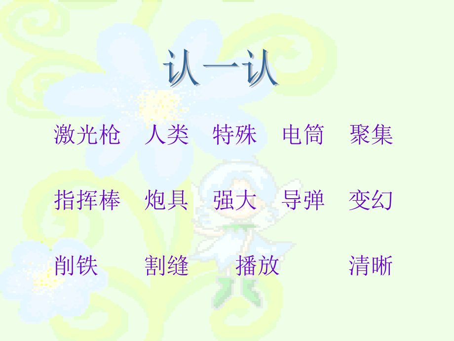公开课(语文S版本)二年级语文下册课件_激光的话.ppt_第2页