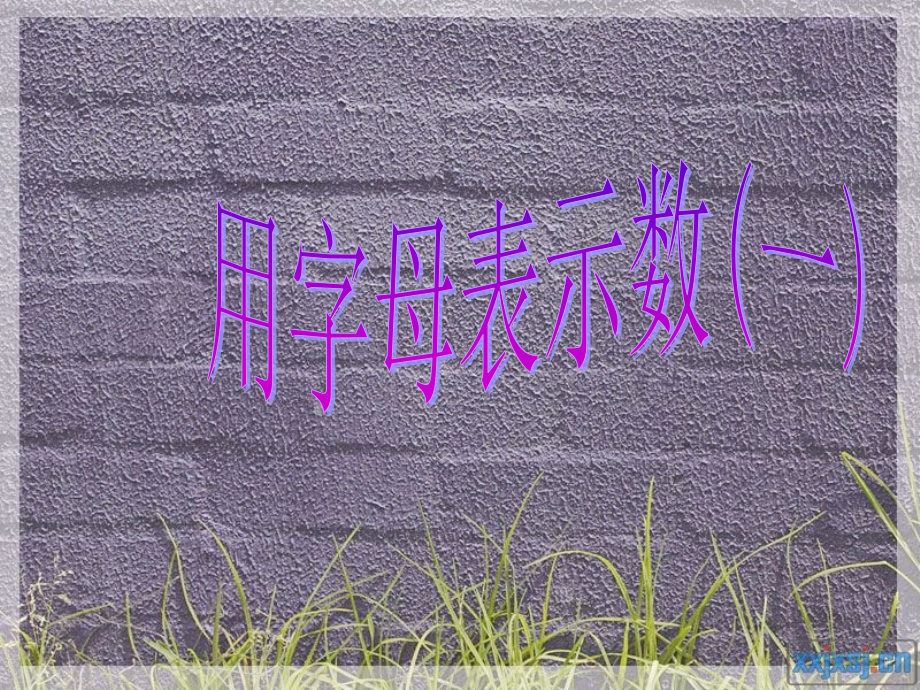 小学人教版数学五年级上册第四单元——用字母表示数(一).ppt_第1页