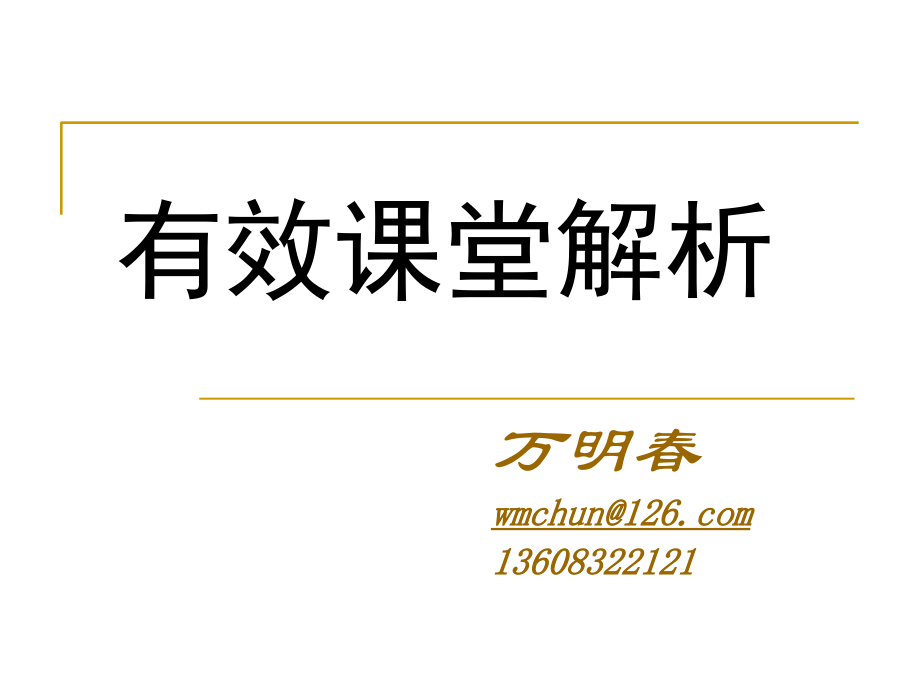 有效课堂解析.ppt_第1页