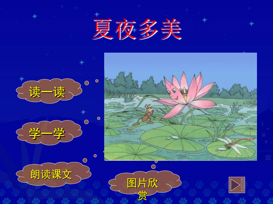 人教版小学一年级语文《夏夜多美》课件.ppt_第1页