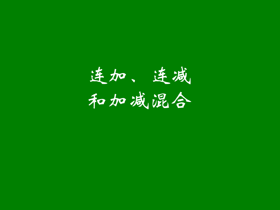 二年级连加、连减和加减混合.ppt_第1页