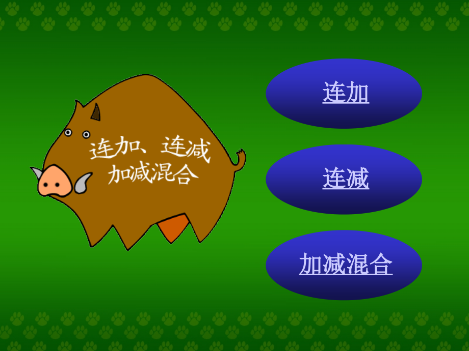 二年级连加、连减和加减混合.ppt_第2页