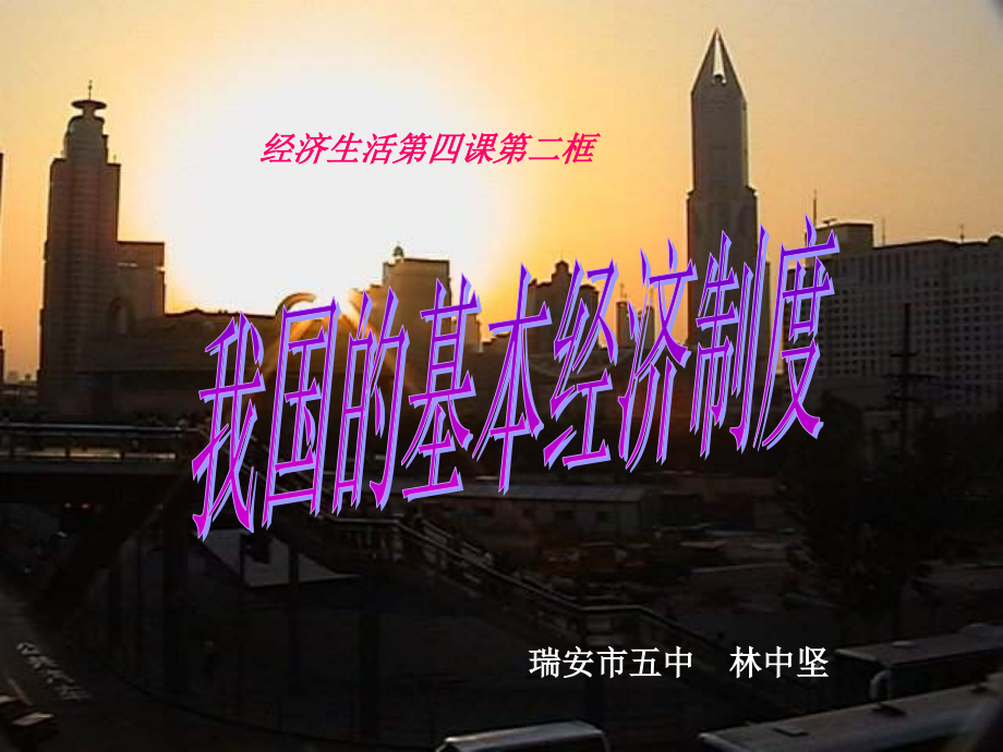 高一政治我国的基本经济制度.ppt_第1页