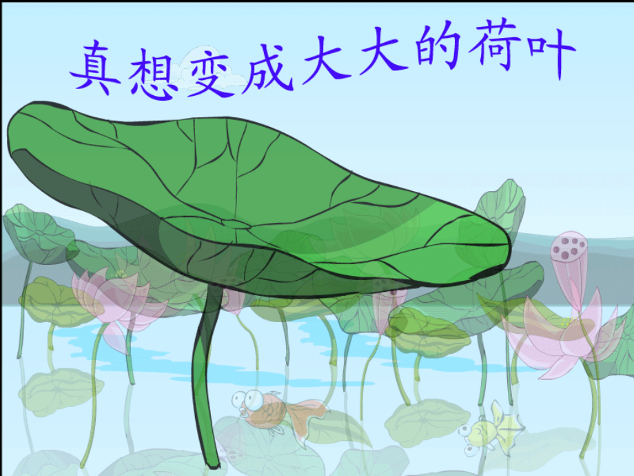 《真想变成大大的荷叶》教学课件.pptx_第1页