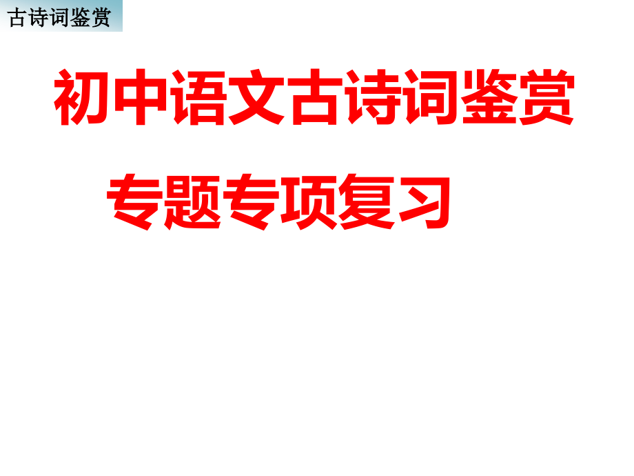 初中语文古诗词鉴赏专项复习.ppt_第1页