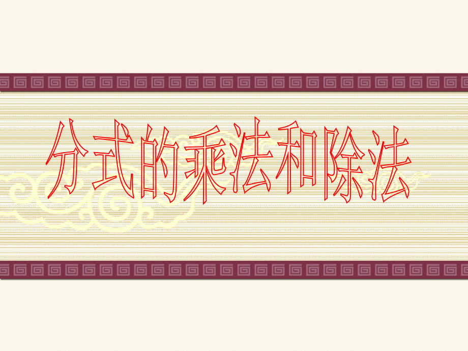 分式乘除法课件.ppt_第2页