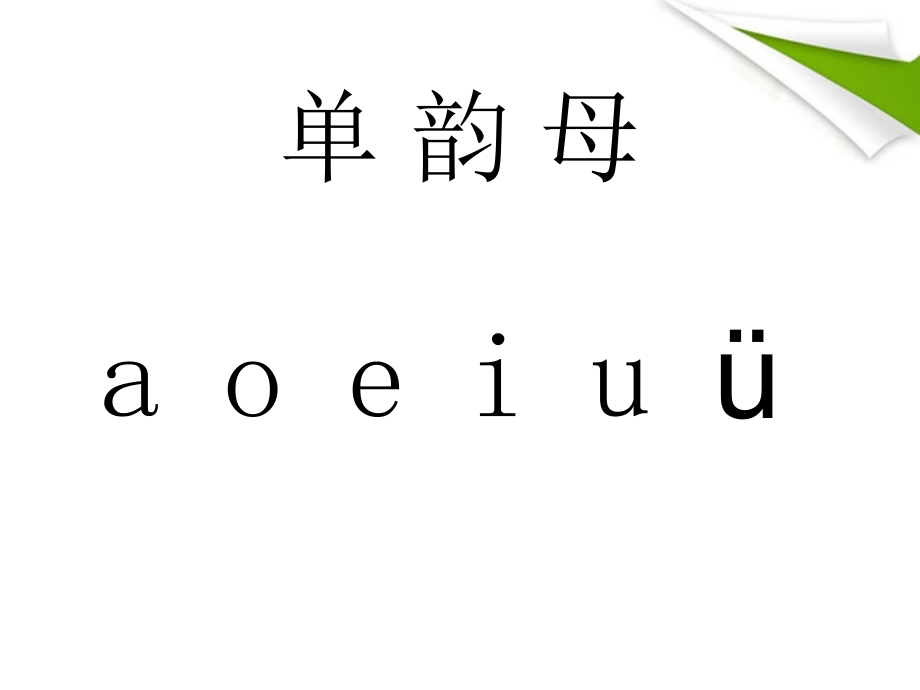 一年级语文上册_bpmf课件_苏教版.ppt_第1页