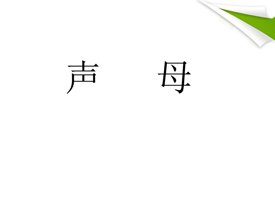 一年级语文上册_bpmf课件_苏教版.ppt_第2页