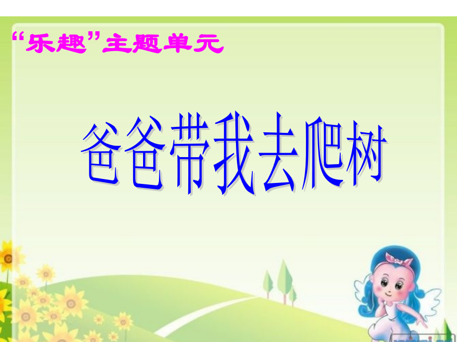 爸爸带我去爬树.ppt_第1页