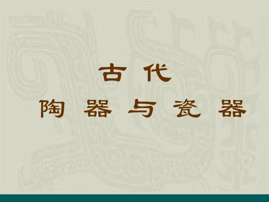 古代陶器与瓷器_梅子.ppt_第1页