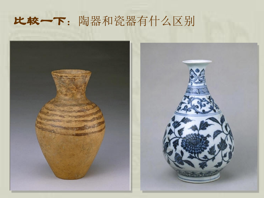 古代陶器与瓷器_梅子.ppt_第2页
