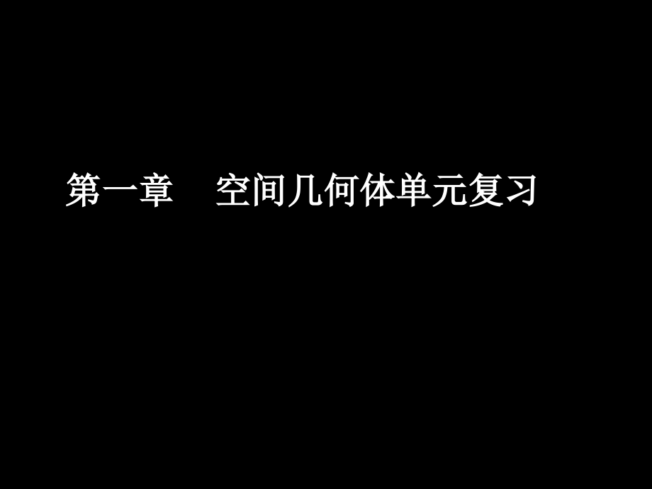 高一数学新人教A版必修二（空间几何体单元复习）.ppt_第1页