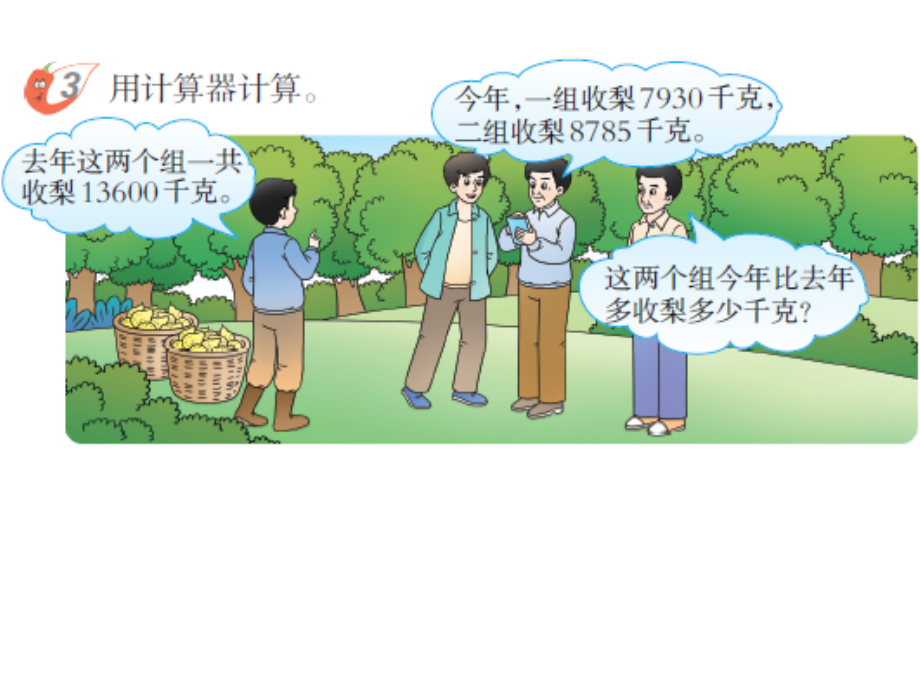 用计算器计算（第二课时）.ppt_第1页