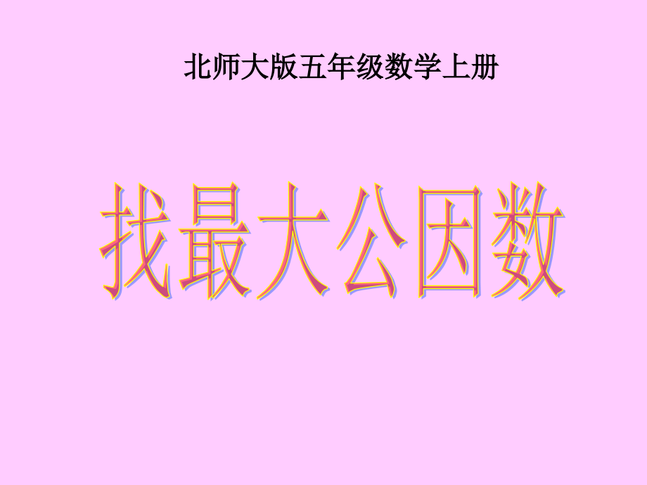 《找最大公因数》PPT课件.ppt_第1页