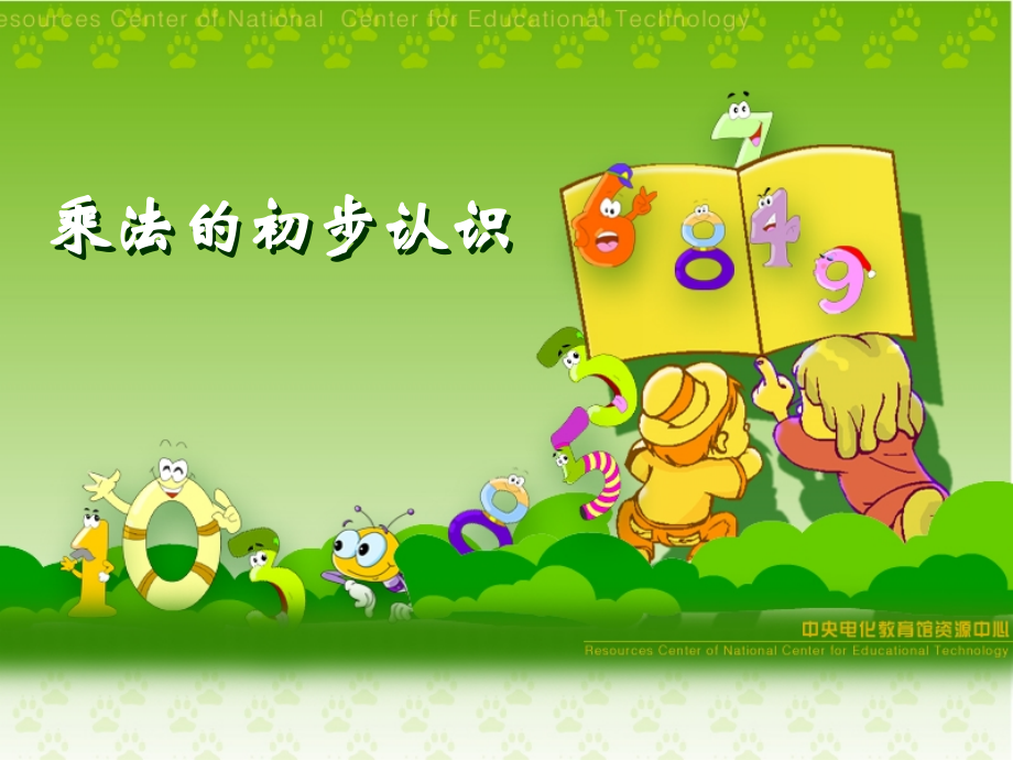 乘法口诀的初步认识.ppt_第1页