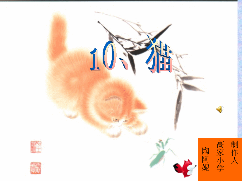 第十课：猫制作者：高家小学陶阿妮.ppt_第1页