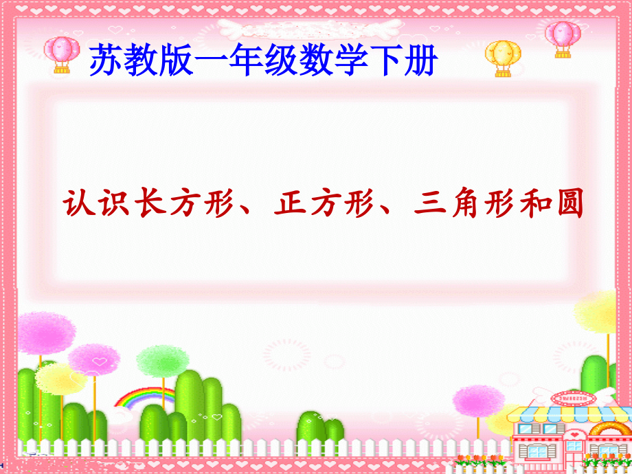 苏教版一年下《认识长方形、正方形和圆》PPT课件之一.ppt_第1页