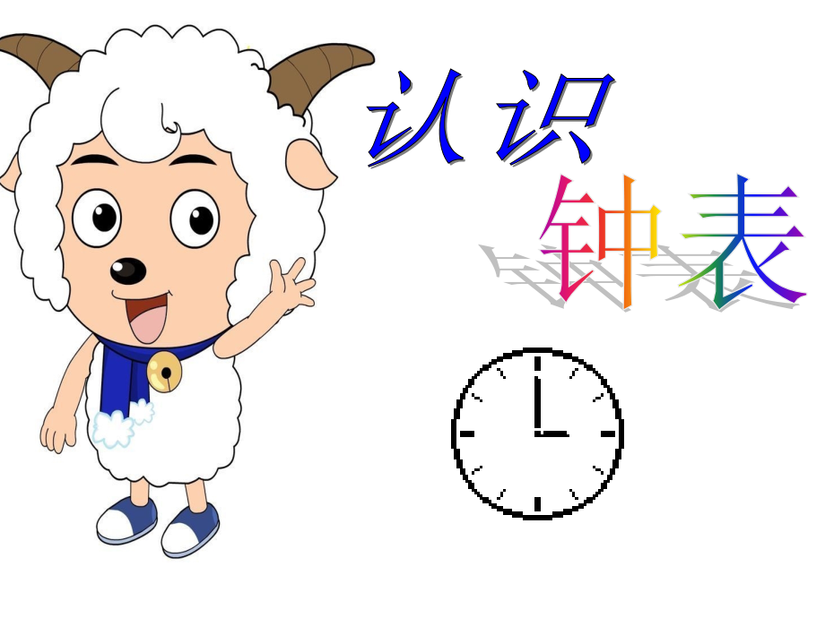 公开课一年级认识整时.ppt_第1页