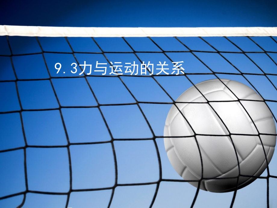 力与运动的关系成稿.ppt_第1页