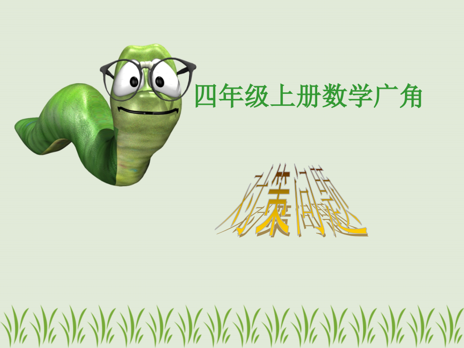 田忌赛马问题.ppt_第1页