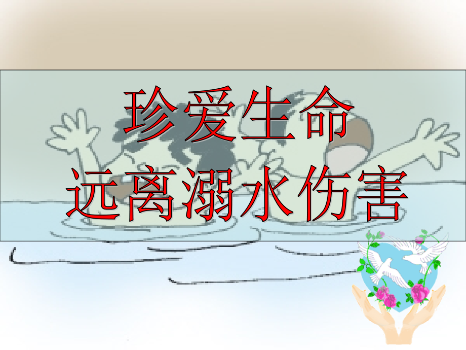 防溺水主题班会_课件.ppt_第1页