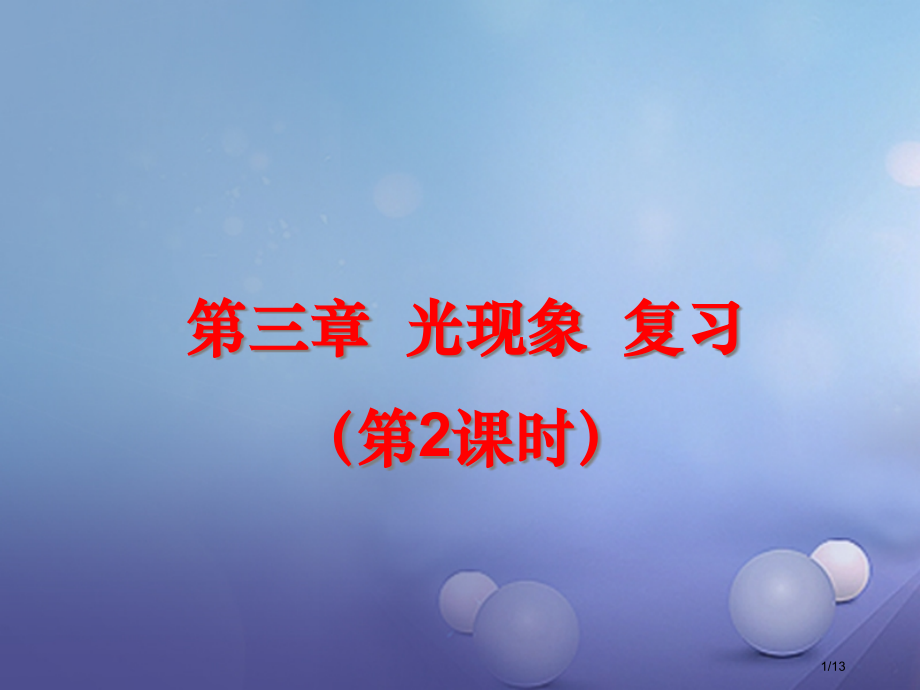 八年级物理上册第三章光现象第二课时复习全国公开课一等奖百校联赛微课赛课特等奖PPT课件.pptx_第1页