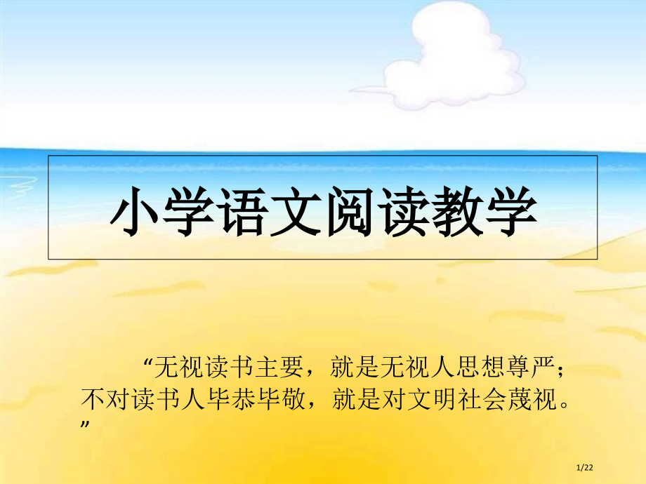 小学阅读教学2省公开课金奖全国赛课一等奖微课获奖PPT课件.pptx_第1页