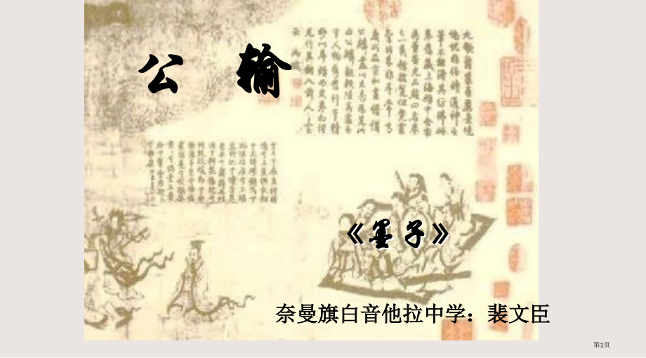 九年级语文下册《公输》2人教版省公开课一等奖全国示范课微课金奖PPT课件.pptx_第1页