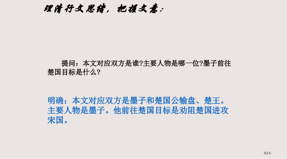 九年级语文下册《公输》2人教版省公开课一等奖全国示范课微课金奖PPT课件.pptx_第2页