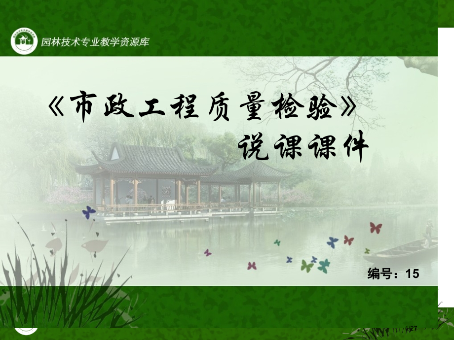 市政工程质量检验说课市公开课一等奖省赛课微课金奖PPT课件.pptx_第1页
