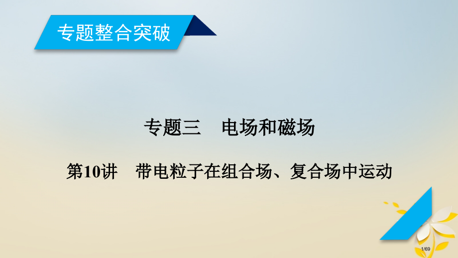 高考物理复习第10讲带电粒子在组合场复合场中的运动市赛课公开课一等奖省名师优质课获奖PPT课件.pptx_第1页
