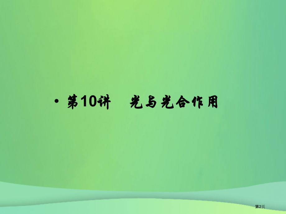 高考生物总复习第三单元细胞的能量供应和利用第10讲光与光合作用全国公开课一等奖百校联赛示范课赛课特等.pptx_第2页