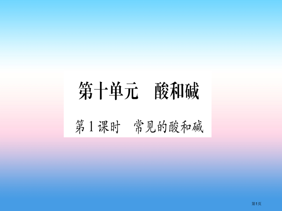 中考化学总复习教材系统复习九下第10单元酸和碱习题市赛课公开课一等奖省名师优质课获奖PPT课件.pptx_第1页