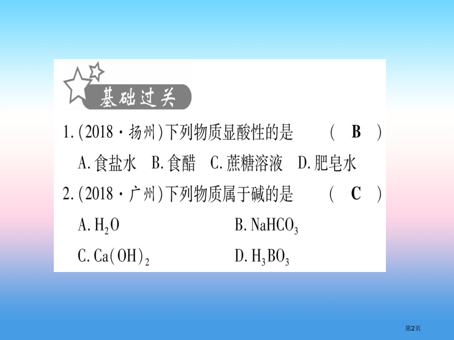 中考化学总复习教材系统复习九下第10单元酸和碱习题市赛课公开课一等奖省名师优质课获奖PPT课件.pptx_第2页