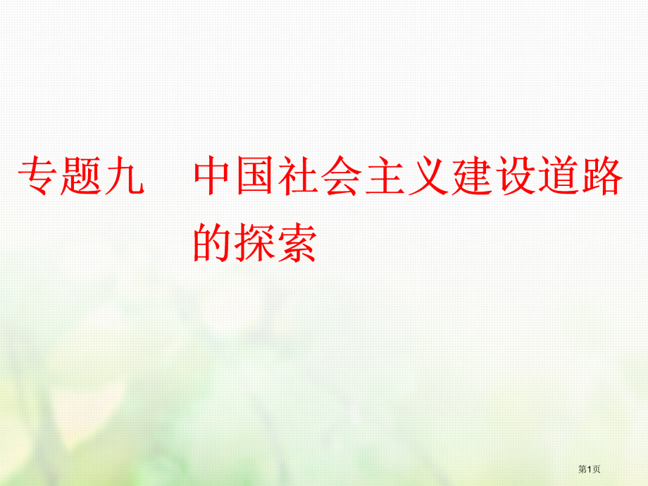 高中历史专题九中国社会主义建设道路的探索省公开课一等奖新名师优质课获奖PPT课件.pptx_第1页