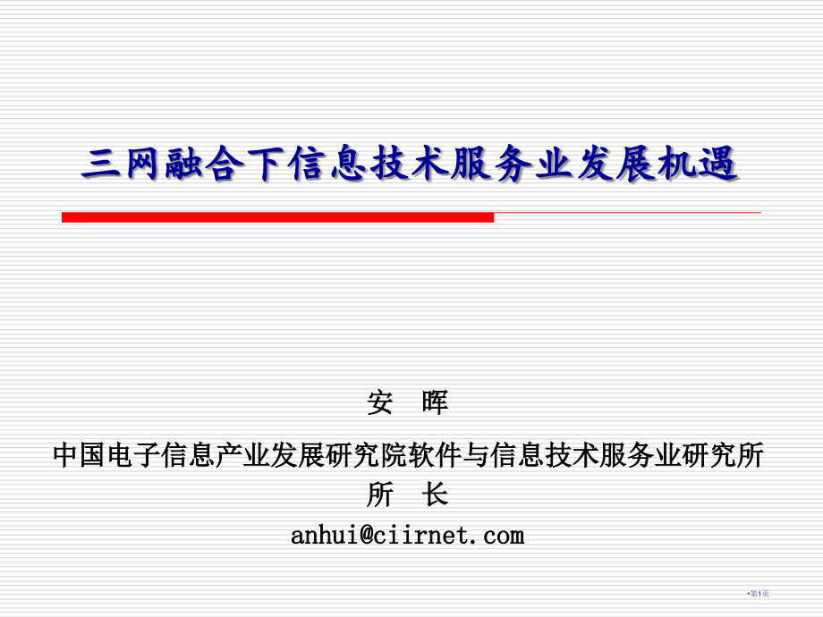 三网融合下的信息技术服务业发展机遇市公开课特等奖市赛课微课一等奖PPT课件.pptx_第1页