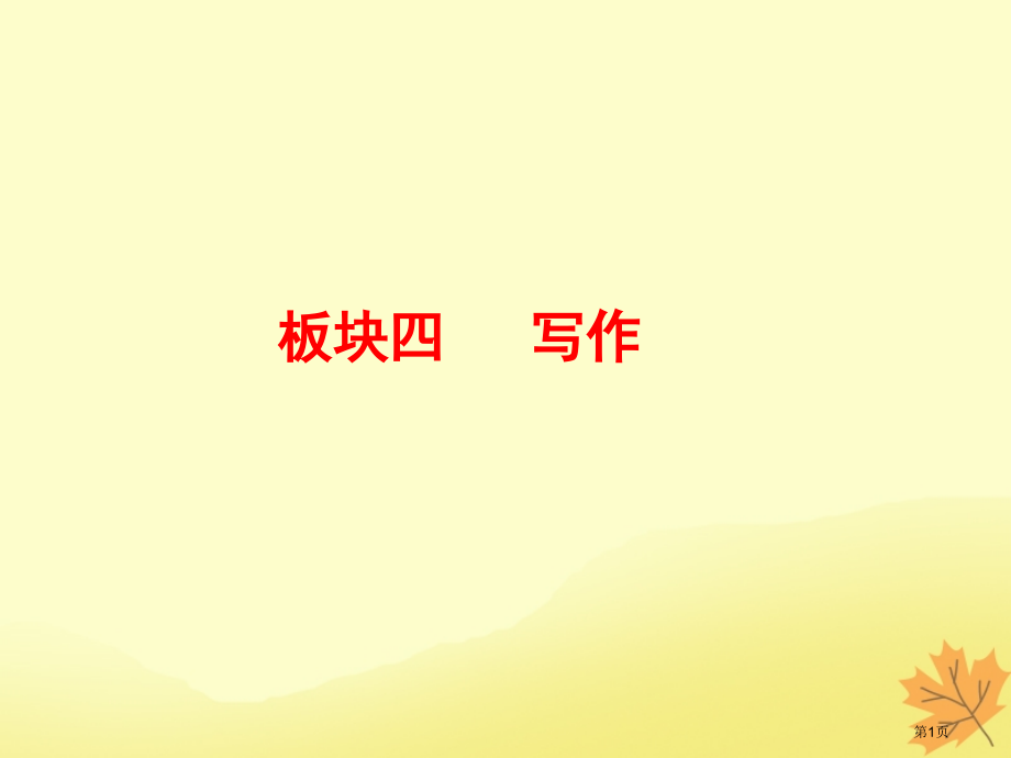 高考语文优化探究板块4第3章第3节高分作文三要素之锤炼语言市赛课公开课一等奖省名师优质课获奖PPT课.pptx_第1页