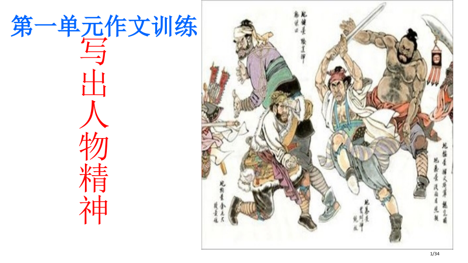 第一单元写作写出人物的精神市公开课一等奖省赛课微课金奖PPT课件.pptx_第1页