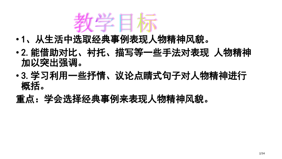 第一单元写作写出人物的精神市公开课一等奖省赛课微课金奖PPT课件.pptx_第2页