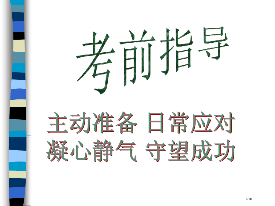 考前主题班会省公开课金奖全国赛课一等奖微课获奖PPT课件.pptx_第1页