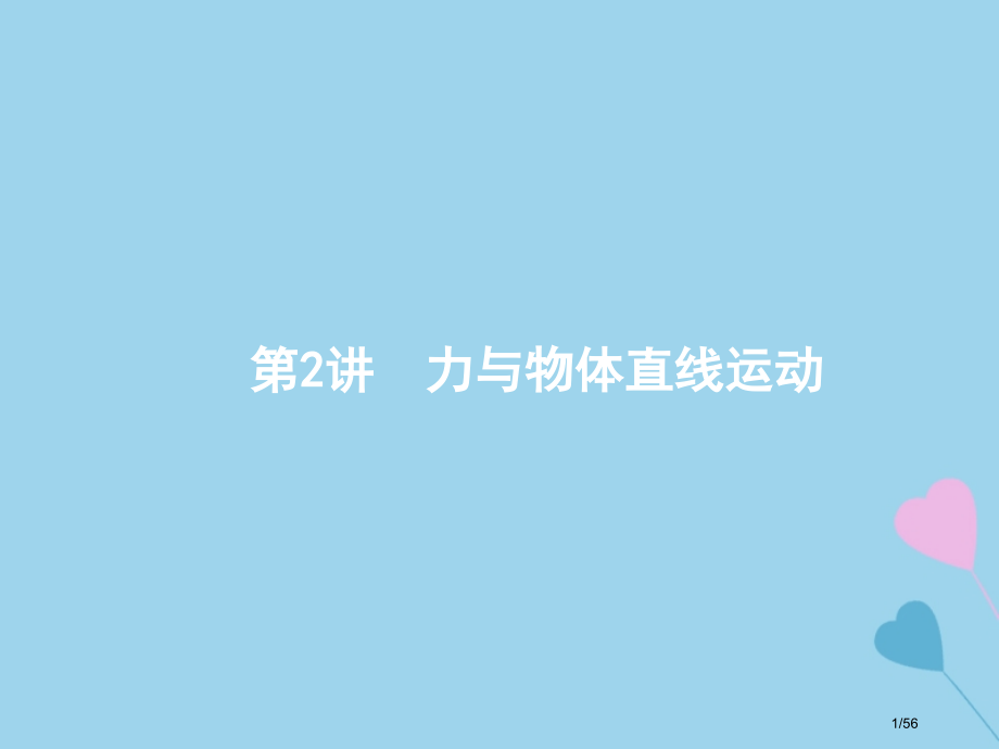 高考物理复习专题一力与运动2力与物体的直线运动市赛课公开课一等奖省名师优质课获奖PPT课件.pptx_第1页