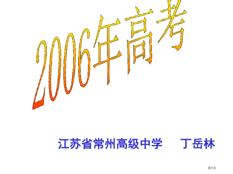 江苏省常州高级中学省公开课一等奖全国示范课微课金奖PPT课件.pptx_第1页