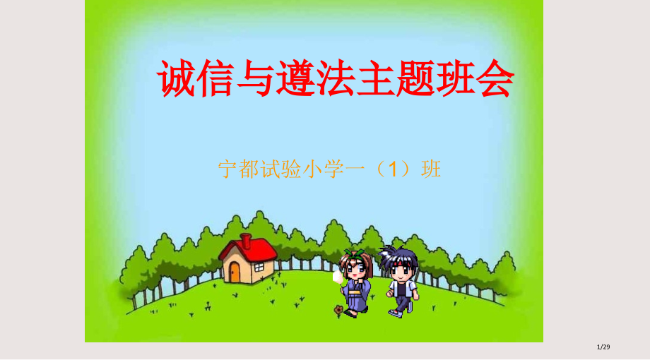 诚信与守法主题班会PPT课件市公开课一等奖省赛课微课金奖PPT课件.pptx_第1页